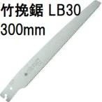 (替刃のみ) レザーソー 竹挽鋸 替刃 LB30 刃長300mm (R716) 玉鳥産業　zs