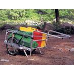 ハラックス コンパック HC-906 (エアータイヤ TR-20×1.75T装備) アルミ製 折りたたみ式リヤカー (法人/個人 選択)