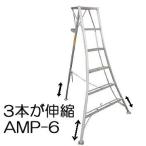 ハラックス アルステップ AMP-6 アルミ製 三脚脚立 造園プロ用3本伸縮タイプ (法人/個人 選択)