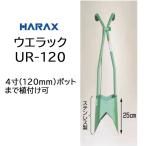 ハラックス ウエラック UR-120 万能移植器 マルチ穴あけ植付け器 (本体ステンレス製)　zm