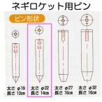 ハラックス ネギロケット用ピン φ22mm×14cm N-P22 長ネギ定植用穴あけ器用