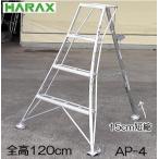 ハラックス アルステップ AP-4 アルミ製 三脚脚立 4尺 120cm 伸縮式強力タイプ (法人/個人 選択)