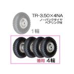 (徳用4輪セット) ノーパンクタイヤ TR-3.50×4NA (アルミホイール) ハラックス タイヤセット ベアリング付き (法人/個人 選択)