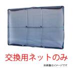 ハラックス ガーネット HBE-1806用 交換用ネット HBE-NT1806BK 1mm目合ネット 草刈作業の飛散ガード (法人個人選択)