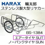 輪太郎 BS-1384SUT ステンレス