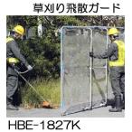 ガーネット HBE-1827K キャスター付 ワイドタイプ 草刈作業の飛散ガード ハラックス (法人/個人 選択)