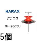 (徳用5個セット) ハラックス グラコロ
