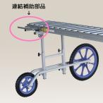 ハラックス アルベア アルベア用連結補助部品 ARC-JT (ローラーコンベアー) (法人/個人 選択)