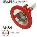 ぽんぽんカッター M-84 φ40mm用 ポン