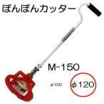 ぽんぽんカッター M-150 φ120mm用 ポン