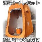 まいにち マイレット 現場トイレセット R-100 テント・トイレ処理セットT-100（100回分）・マイペール付き （防災 災害用トイレ 仮設トイレ） yuas