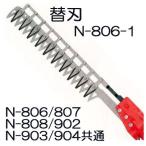 ニシガキ N-806-1 高速バリカン 替刃 N-806、N-807、N-808、N-902、N-903、N-904共通