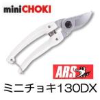 ARS アルス 剪定鋏 ミニチョキ デラックス 130DX 軽量小型