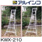 ショッピング脚立 アルミ製 三脚脚立 7尺 210cm KWX-210 アルインコ (法人個人選択)