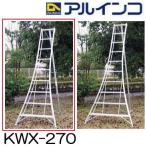 アルミ製 三脚脚立 KWX-270 9尺 270cm アルインコ (法人個人選択)