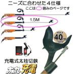 ニシガキ 太丸充電1500 1.5M N-912 (バッテリー充電器付き) 充電式太枝切鋏 生木40mm瞬時に切断 coim