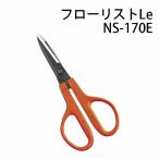 近正 フローリストLe やわらかいハンドル NS-170E 万能鋏 ブリスターパック チカマサ (ネコポス)