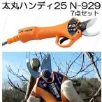 充電式剪定鋏 太丸ハンディ25 N-929 (7点セット) ※バッテリーと充電器は付属しません 生木25mmを瞬時に切断 ニシガキ coim