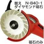 ダイヤモンド砥石 150# N-840-1 (バリカン研磨機 N-829用・本体別売) 園芸用刃物研磨機 (チップソー研磨 刈込鋏研磨共用) ニシガキ工業