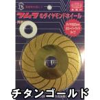 ツムラ ダイヤモンドホイール チタン (チタンゴールド) 100×1.0×20(15) 長寿命タイプ 津村鋼業 (ゆうパケット)