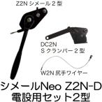 (納期約1か月〜) シメールNeo Z2N-D 電設用シメールセット2型 張線能力250kg 張線器 大見工業