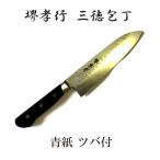 特選国産品 堺孝行 家庭用包丁 三徳型 青紙ツバ付 ステン割込み 180mm 07207 青木刃物製作所