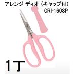 ショッピングスマートガーデニング 近正 フローリスト アレンジはさみ CRI-160SP アレンジ ディオ (キャップ付) チカマサ (ネコポス)　zm