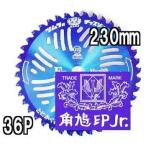 津村鋼業 ツムラ チップソー F型ハイパー 草刈刃 230mm×36P 1枚 ※発送はゆうパケット