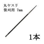 ドイツ製 PFERD 笹刈刃用 丸ヤスリ Φ7mm 柄無し 1本 7211 ツムラ　zm