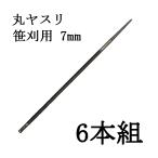 (6本セット) ドイツ製 PFERD 笹刈刃用 丸ヤスリ Φ7mm 柄無し 6本 7211 ツムラ (ネコポス)　zm