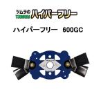 津村鋼業 ツムラ ハイパーフリー 600GC 7542 自走2面あぜ草刈機用 フリー刃　zm
