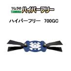 津村鋼業 ツムラ ハイパーフリー 700GC 7544 自走2面あぜ草刈機用 フリー刃　zm