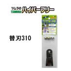 津村鋼業 ツムラ ハイパーフリー 替刃310 7545 (310mm×4枚入り)　zm