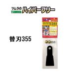 津村鋼業 ツムラ ハイパーフリー 替刃355 7546 (355mm×4枚入り)　zm