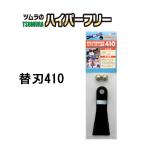 津村鋼業 ツムラ ハイパーフリー 替刃410 7547 (410mm×4枚入り)　zm