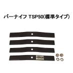 (4枚組×1) 津村鋼業 ツムラ バーナイフ TSP50 (ネコポス)　zm