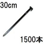 (300本入×5セット) 広田産業 万能杭 No.30 30cm プラスチック杭 (1500本) HR30型 (プラ杭 HR-30 300mm)mitu