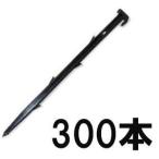 (300本入) プラスチック杭 HR36型 36cm HR-36 (万能杭 プラ杭)