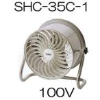 (即納) すくすくファン SHC-35C-1 100V ハウス用 環境ファン 光合成促進 サーキュレーター スイデン haya zs