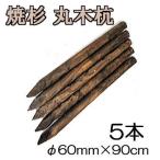 (納期約2週間) (焼杉杭 5本セット) 焼き杉材 丸太杭 丸木杭 木杭 3尺 φ60mm×90cm 60×900mm 公共工事用杭 多用途杭 約6.5kg