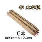 (納期約1週間〜) (白木杭 5本セット) 杉材 丸太 木杭 丸木杭 白杭 4尺 φ60mm×120cm 60×1200mm 多用途杭 公共工事用杭 約8.5kg