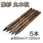 ショッピングスマートガーデニング (納期約2週間) (焼杉杭 5本セット) 焼き杉材 丸太杭 丸木杭 木杭 4尺 φ60mm×120cm 60×1200mm 公共工事用杭 多用途杭 約8.5kg