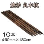 （納期約2週間〜） (焼杉杭 10本セット) 焼き杉材 丸太杭 丸木杭 木杭 6尺 φ60mm×180cm 60×1800mm 公共工事用杭 多用途杭 約25kg