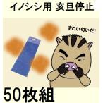 (徳用50枚セット) 亥旦停止 いったんていし (イノシシ用) 猪侵入防止用シート (鳥獣被害防止総合対策交付金 対象商品) 特許取得済 福井熱処理 (zmG3)
