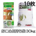 (徳用10枚セット) ネルパック おこめ長持ち袋30 30kg トッテ付 穀物鮮度保存袋 一色本店 (zm)