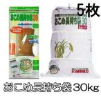 (5枚セット) ネルパック おこめ長持ち袋30 30kg トッテ付 穀物鮮度保存袋 一色本店 (zm)
