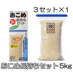 ネルパック おこめ長持ちセット 5kg ×3セット入 穀物鮮度保存袋 一色本店