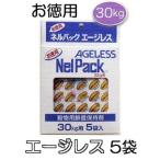 ネルパック専用 お徳用エージレス 30kg用 5袋 脱酸素剤