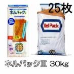 (1ケース特価 25袋セット) ネルパック3 ネルパックIII 30kg 穀物鮮度保存袋 一色本店 (個人宅配送OK)　zm