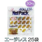 (徳用25袋セット) ネルパック専用 エージレス 30kg用 脱酸素剤